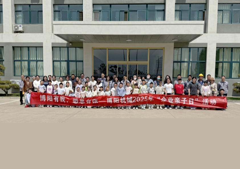 博陽(yáng)機(jī)械舉辦“博陽(yáng)有我，感恩有你”--2025年“企業(yè)親子日”活動(dòng)
